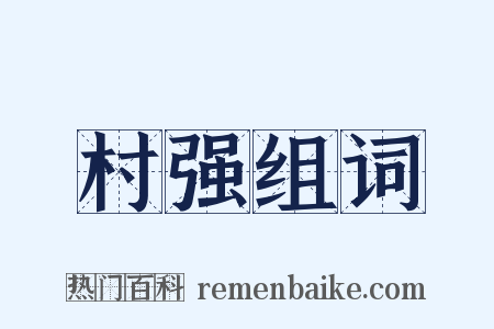 村强组词是什么意思的图片